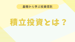 【初心者向け】積立投資とは？　メリットや始め方を分かりやすく解説！